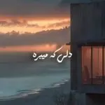 دانلود آهنگ دلی که میبره از آدما پره “هوش مصنوعی” از معین